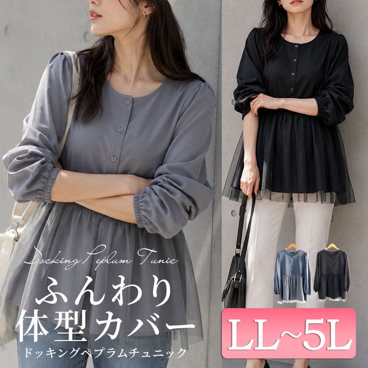 大きいサイズ レディース チュールドッキングペプラムチュニック　fem-604 【メール便可】