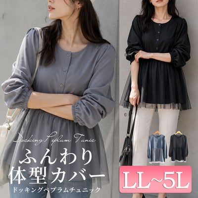 大きいサイズ レディース チュールドッキングペプラムチュニック　fem-604 【メール便可】