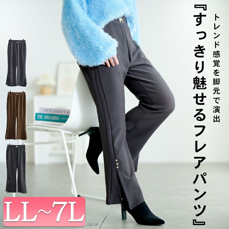 大きいサイズ レディース サイドスリットフレアパンツ goldy-1751