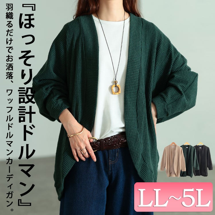 大きいサイズ レディース ワッフルドルマンカーディガン　cast-5558001