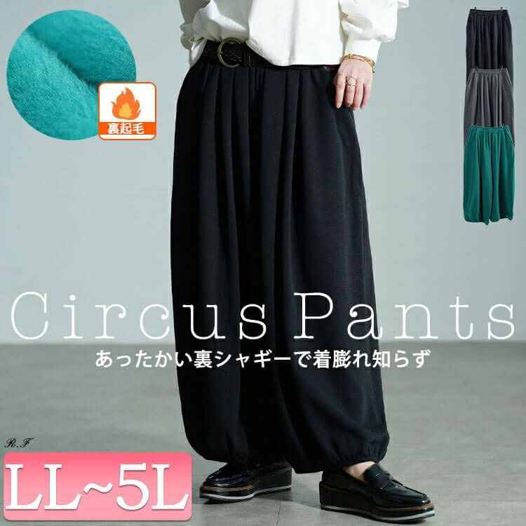 大きいサイズ レディース 裏シャギーサーカスパンツ　sw-0804