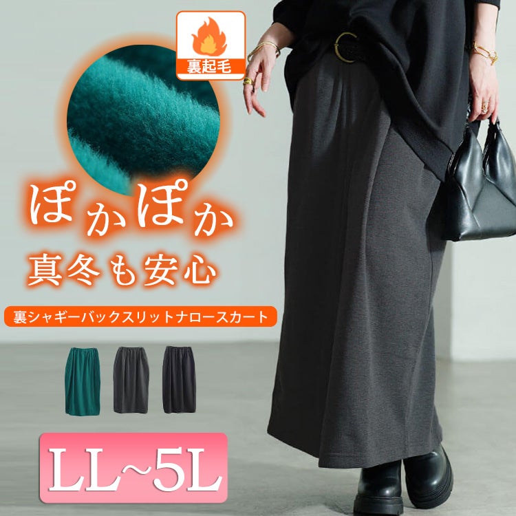 大きいサイズ レディース 裏シャギーバックスリットナロースカート　sw-0803
