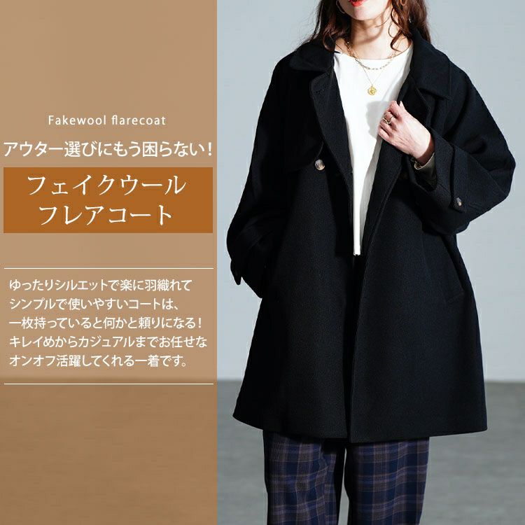 大きいサイズ レディース フェイクウールフレアコート　sada-6934