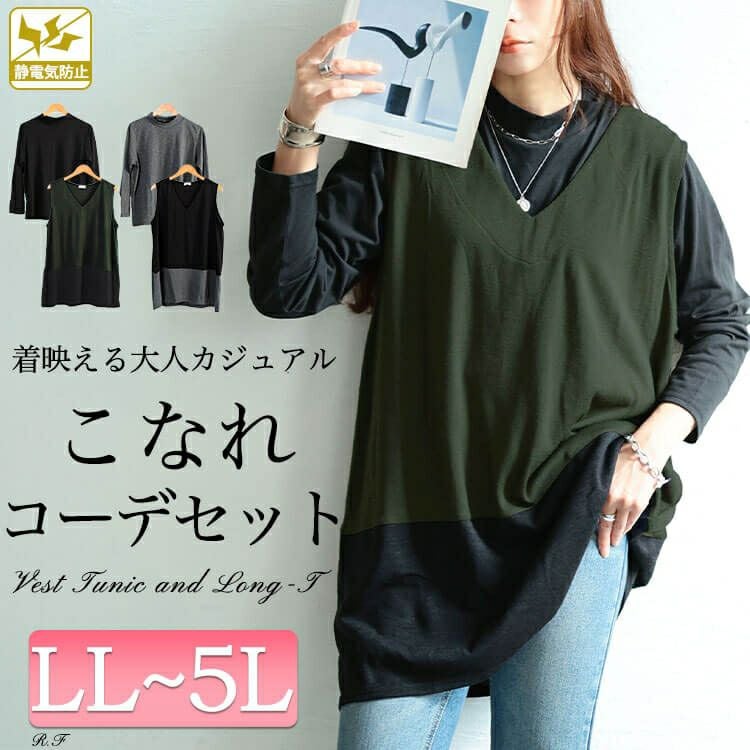大きいサイズ レディース 静電気防止配色切り替えロングベスト＆ミニハイネックロンT2点セット　cast-5558007