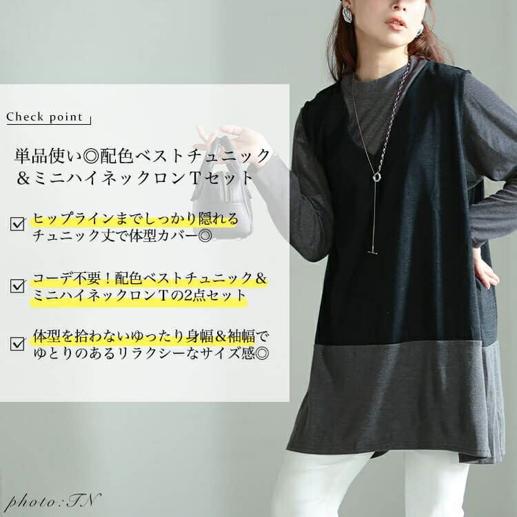 大きいサイズ レディース 静電気防止配色切り替えロングベスト＆ミニハイネックロンT2点セット　cast-5558007