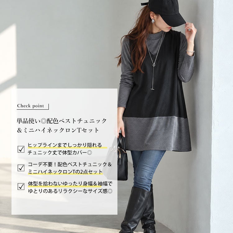 大きいサイズ レディース 静電気防止配色切り替えロングベスト＆ミニハイネックロンT2点セット　cast-5558007
