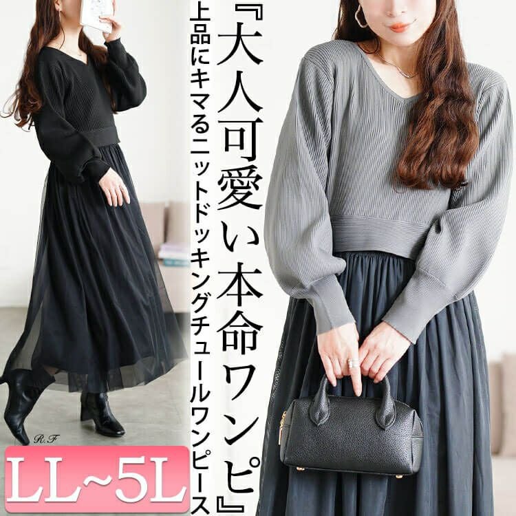 大きいサイズ レディース リブニットドッキングチュールワンピース　sum-0017