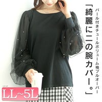 大きいサイズ レディース パール付きチュールボリューム袖プルオーバー　tana-115kj478 【メール便可】