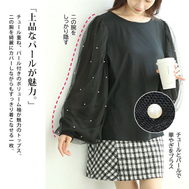 大きいサイズ レディース パール付きチュールボリューム袖プルオーバー　tana-115kj478 【メール便可】