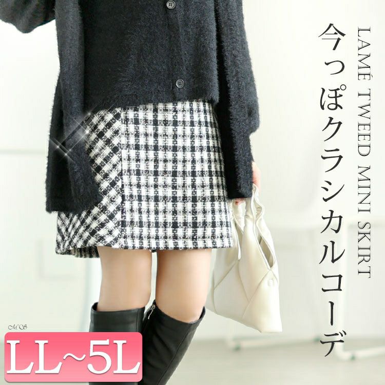 大きいサイズ レディース ラメツイードセミタイトミニスカート　tana-ww650052