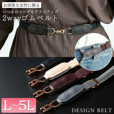 大きいサイズ レディース 2wayゴムベルト　maru-20032 【メール便可】