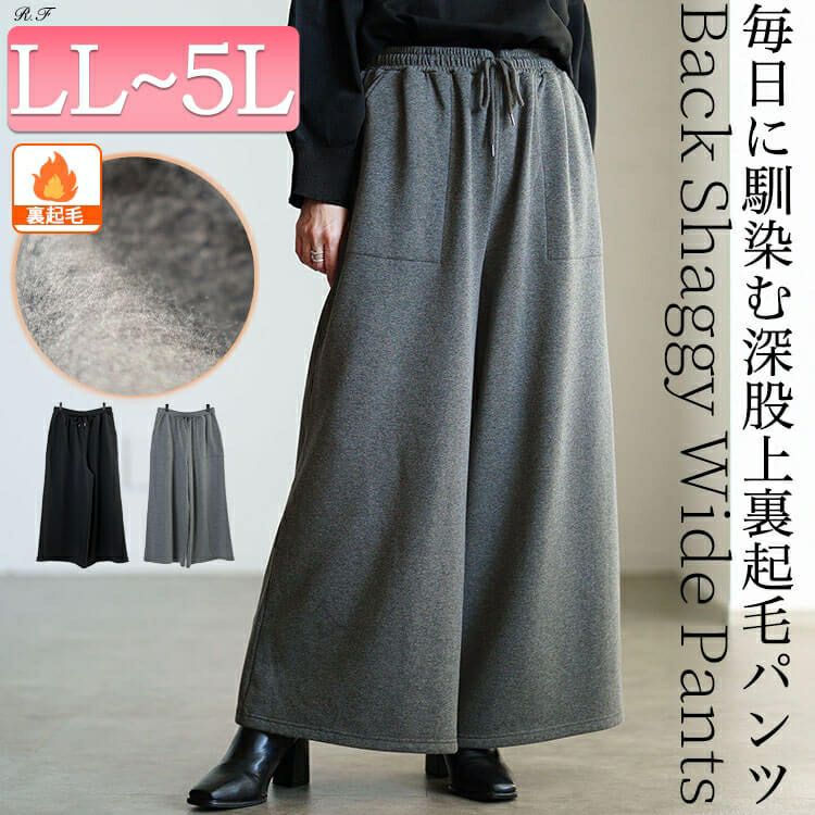 大きいサイズ レディース 裏シャギーワイドパンツ　map-44