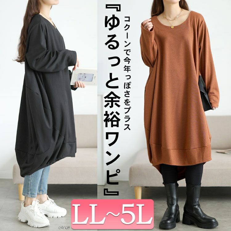 大きいサイズ レディース オーバーサイズコクーンワンピース goldy-1772