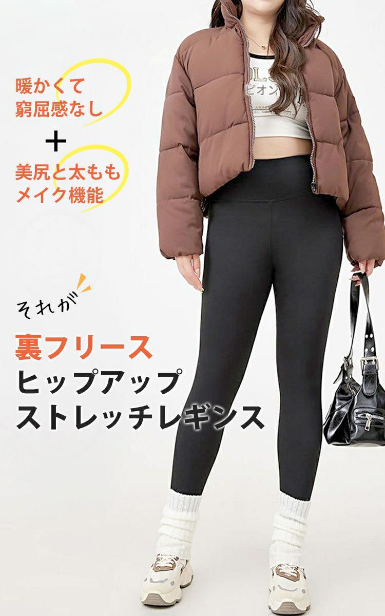 大きいサイズ レディース 裏フリースヒップアップストレッチレギンス goldy-1779