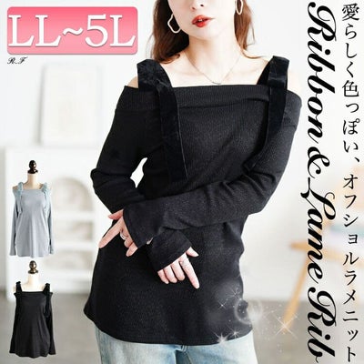 大きいサイズ レディース ベロアリボンオフショルラメリブニット maru-30211
