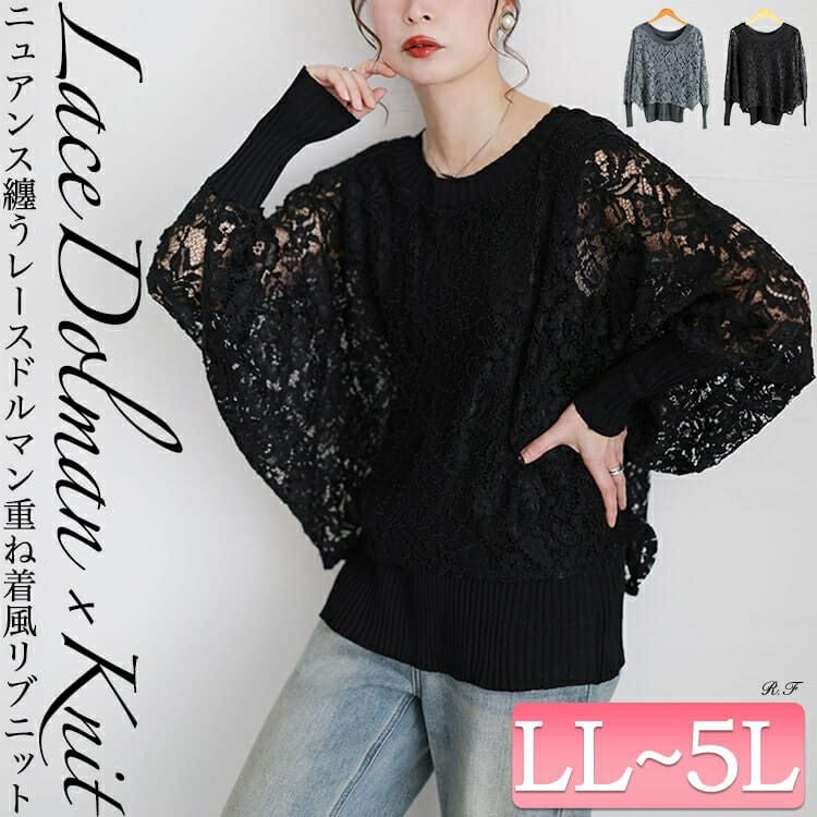 大きいサイズ レディース レースドルマン重ね着風リブニット