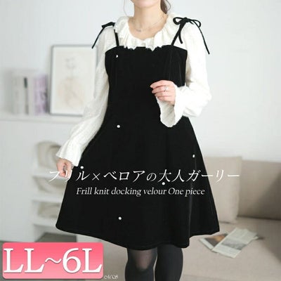 大きいサイズ レディース フリルニットドッキングベロアワンピース