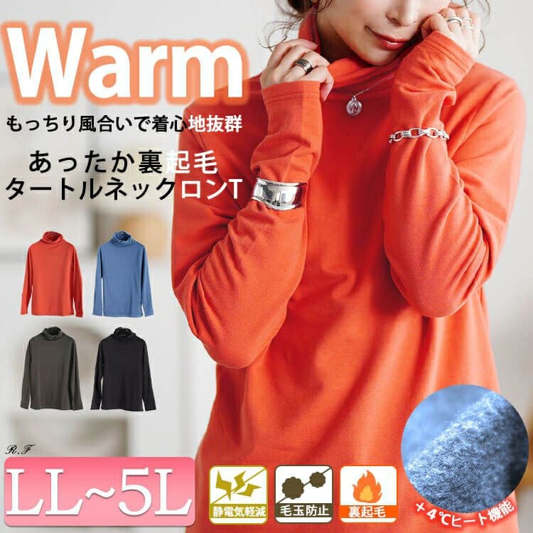 大きいサイズ レディース 裏起毛＆保温＆静電気防止タートルネックロンT