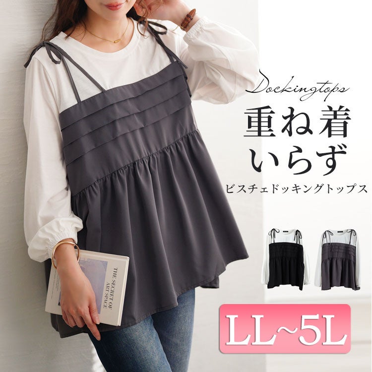 大きいサイズ レディース タックペプラムビスチェ重ね着風ロンT