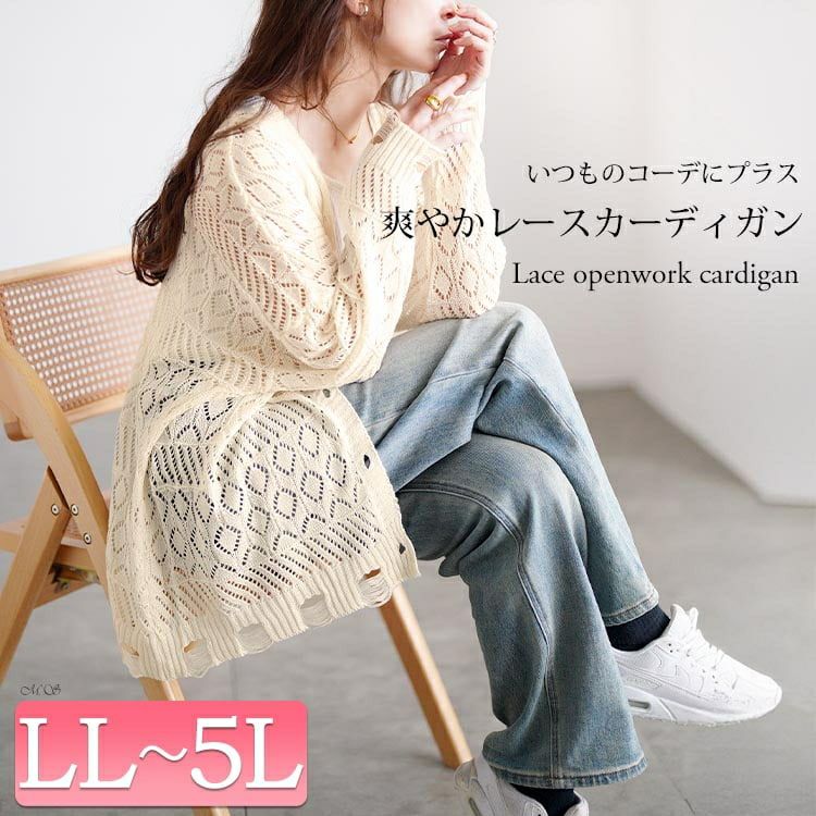 大きいサイズ レディース レース透かし編みカーディガン
