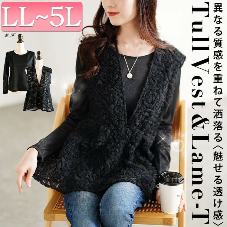 大きいサイズ レディース チュール刺繍ペプラムベスト＆シアーラメロンT2点セット