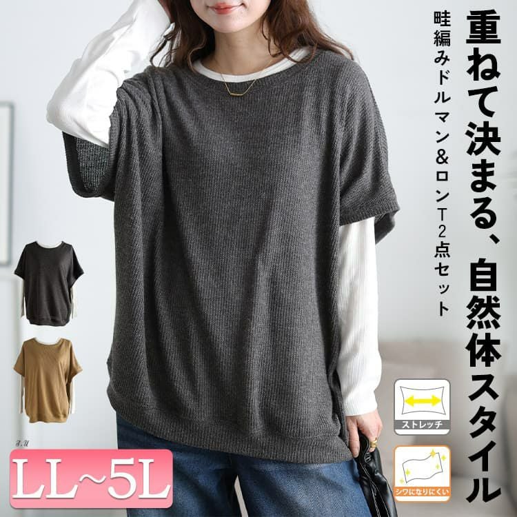 大きいサイズ レディース 畦編みドルマン＆ロンT2点セット