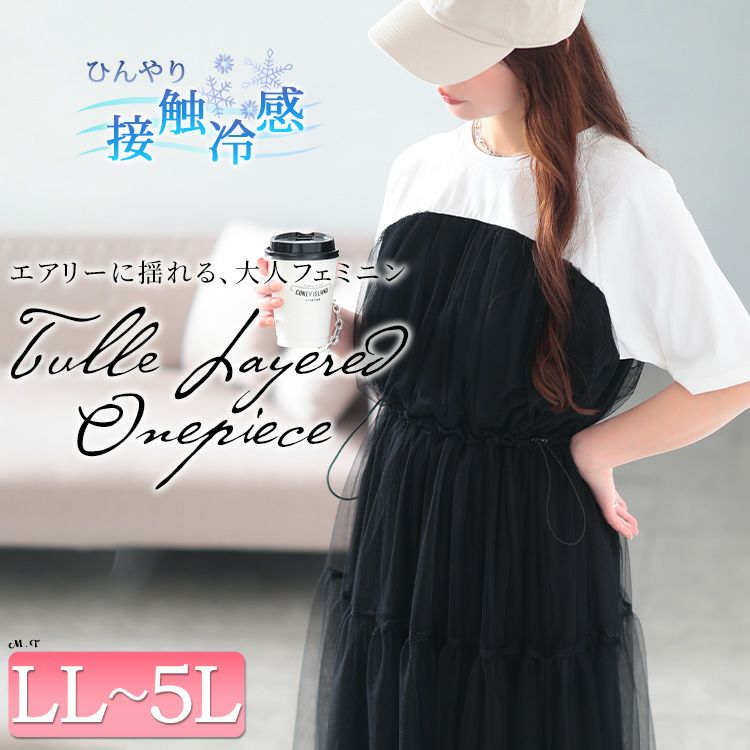大きいサイズ レディース 接触冷感ドッキングチュールワンピース