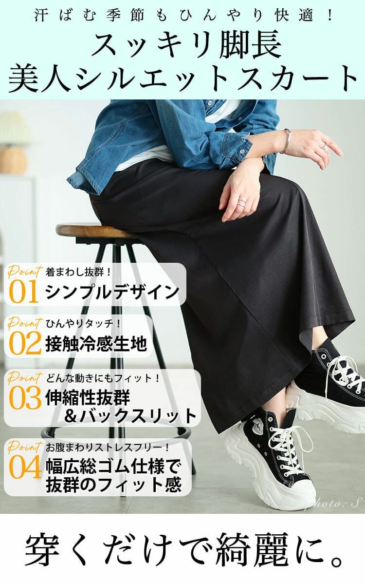 大きいサイズ レディース 接触冷感ストレッチナロースカート