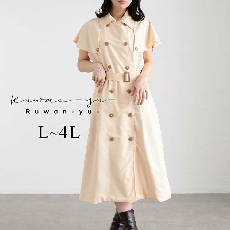 大きいサイズ レディース トレンチ風ケープスリーブワンピース