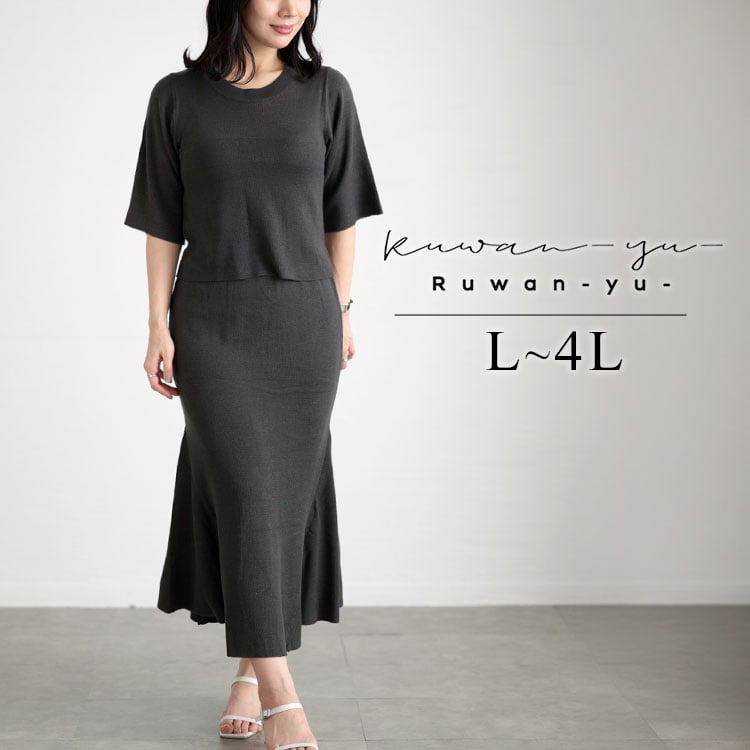 大きいサイズ レディース ニットトップス＆マーメイドラインスカートセットアップ