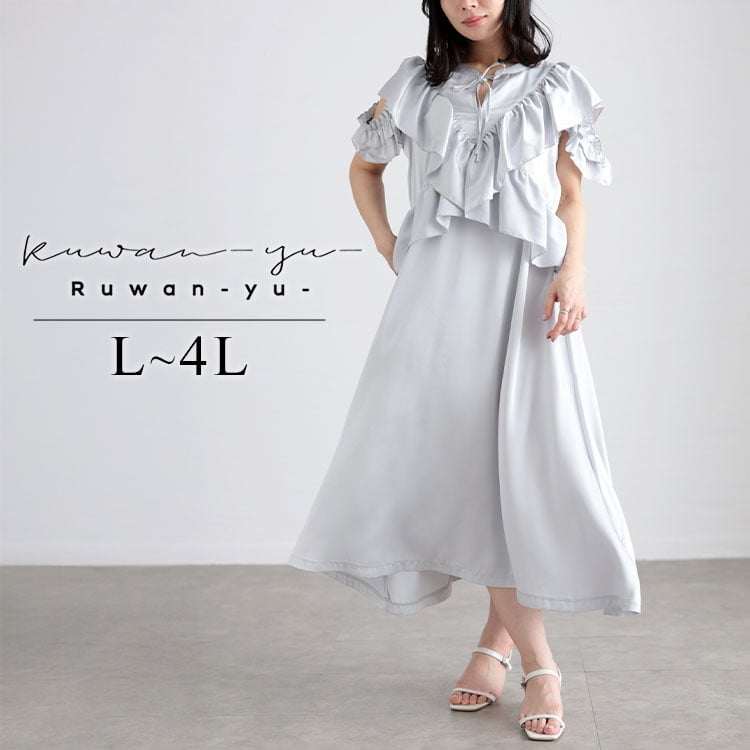 大きいサイズ レディース 前後2wayサテンフリルワンピース
