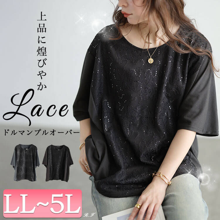 大きいサイズ レディース スパンコールレース切り替えプルオーバー