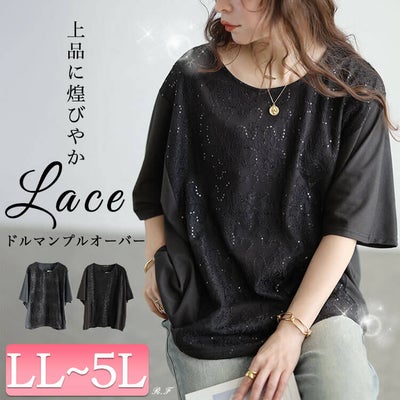 大きいサイズ レディース スパンコールレース切り替えプルオーバー