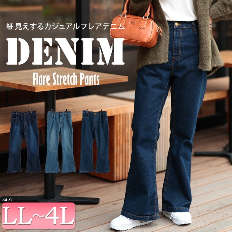 大きいサイズ レディース ストレッチデニムフレアパンツ