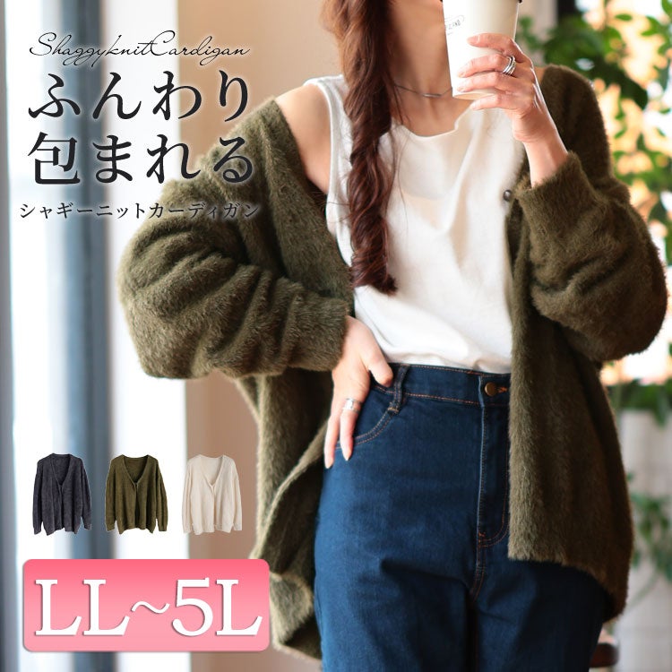 大きいサイズ レディース 深Vネックシャギーニットカーディガン