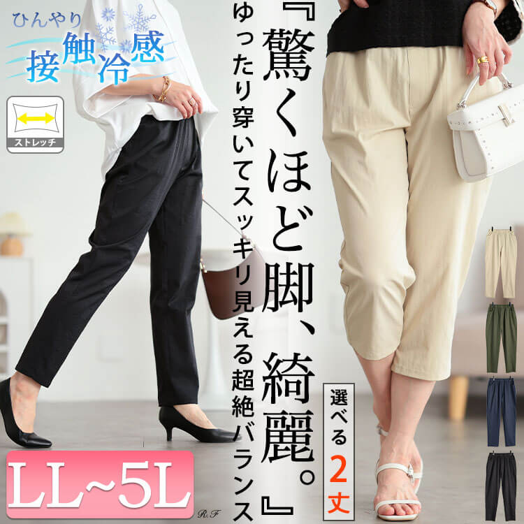 大きいサイズ レディース 接触冷感ソフトフィットテーパードパンツ