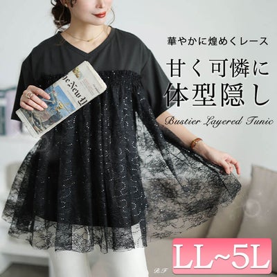 大きいサイズ レディース スパンコールレースビスチェ風チュニック