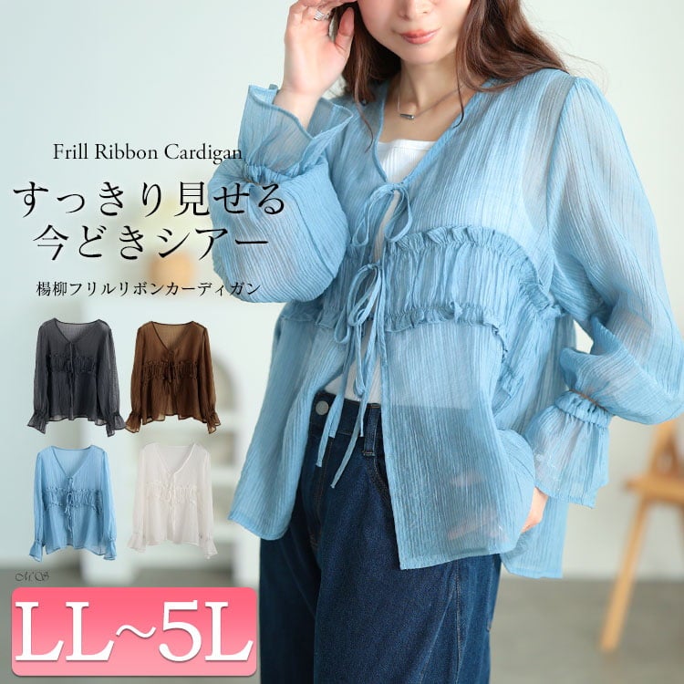 大きいサイズ レディース 楊柳フリルシャツリボンカーディガン