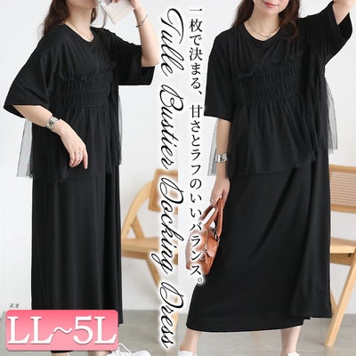 大きいサイズ レディース チュールビスチェドッキングワンピース