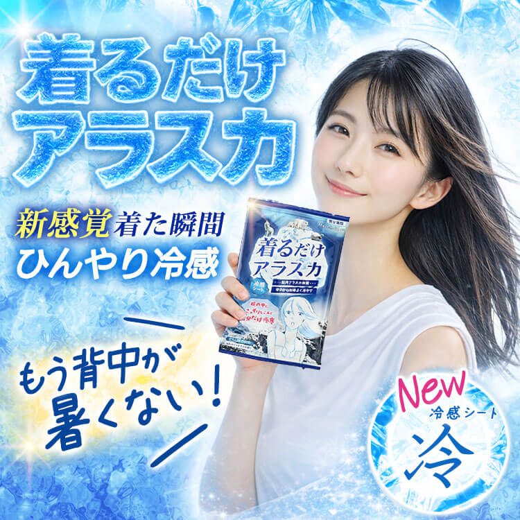 大きいサイズ 着るだけアラスカ冷感シート 冷却 暑さ対策 熱中症対策