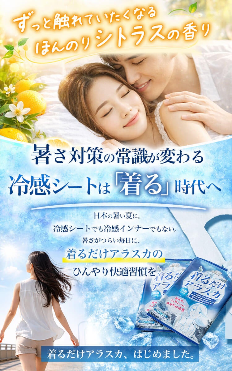 暑さのつらい毎日に「着るだけアラスカ冷感シート」のひんやり快適習慣