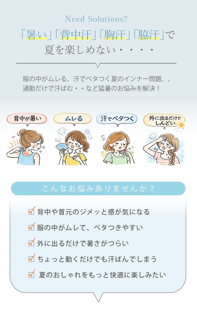 「暑い」「脇汗」「背中汗」「胸汗」などのお悩み対策に「着るだけアラスカ冷感シート」