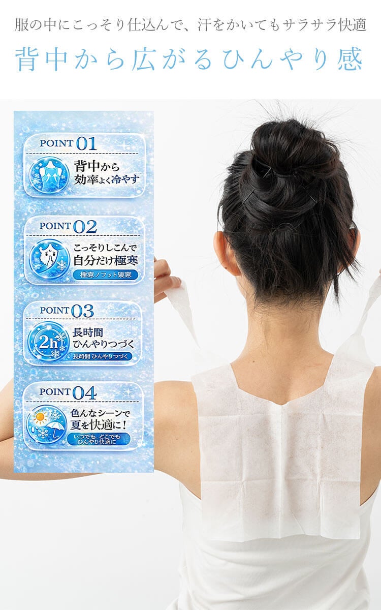 背中から冷やし、しっかり暑さ対策。長時間、冷却効果が続く冷感シート