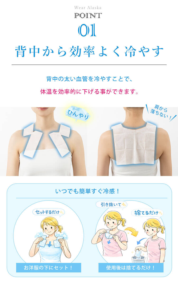 「着るだけアラスカ冷感シート」は背中から効率的に冷やし、暑さ対策に最適です