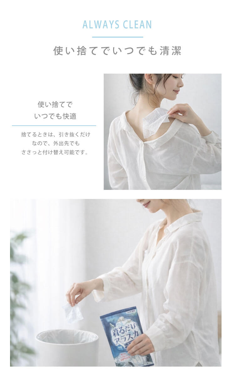 「着るだけアラスカ冷感シート」は使い捨てでいつでも清潔