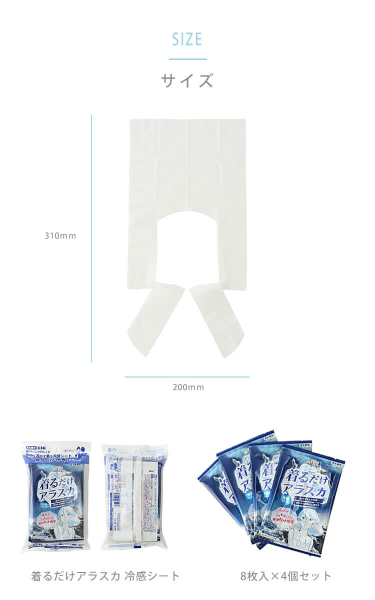 「着るだけアラスカ冷感シート」は8枚入り×4個セット