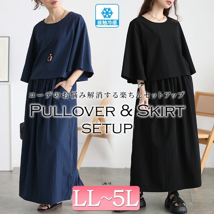 大きいサイズ レディース 接触冷感プルオーバー＆スカート2点セット