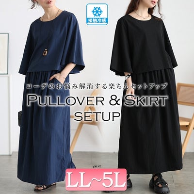 大きいサイズ レディース 接触冷感プルオーバー＆スカート2点セット