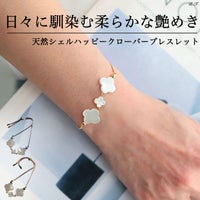 大きいサイズ レディース 天然シェルクローバーブレスレット