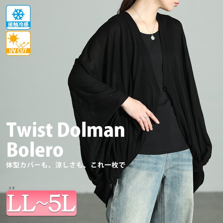 大きいサイズ レディース 接触冷感＆UV対策ツイストドルマンボレロ